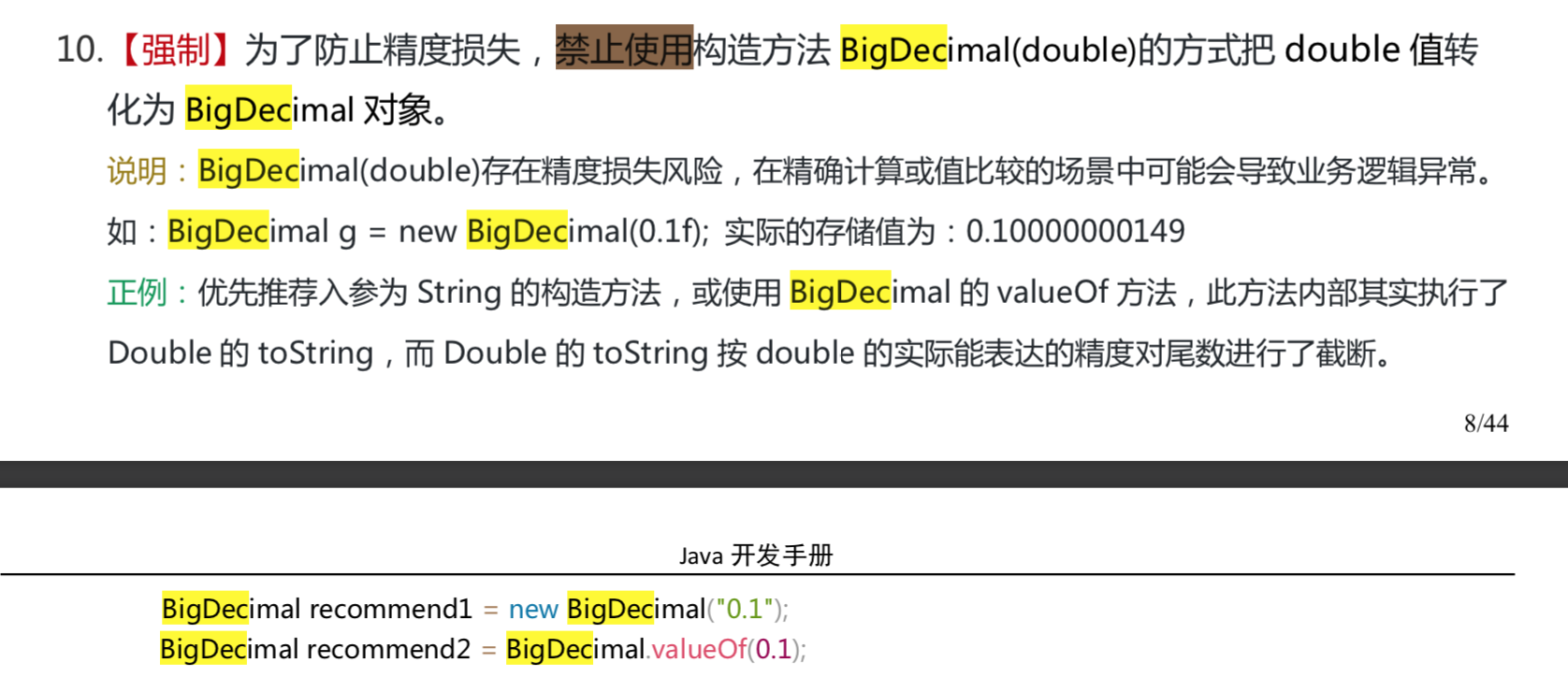 《阿里巴巴Java开发手册》对这部分BigDecimal的描述