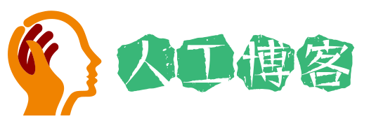 人工博客 人工博客