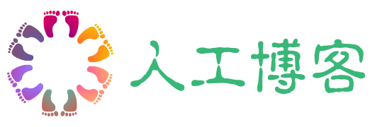 人工博客 人工博客