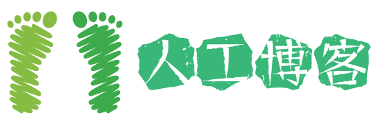 人工博客 人工博客