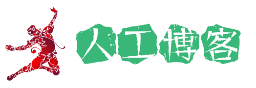 人工博客 人工博客