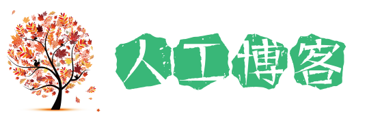 人工博客 人工博客